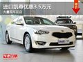 重慶進口凱尊優惠3.5萬元 大量現車在店