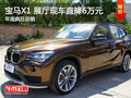 寶馬X1年底瘋狂促銷 展廳現(xiàn)車直降6萬元