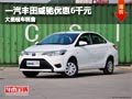 晋中一汽丰田新威驰优惠6千元 现车供应