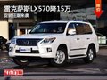 重慶雷克薩斯LX570降15萬 促銷狂潮來襲