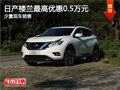 樓蘭現(xiàn)車在售 購車享最高5000元優(yōu)惠