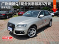 廣物奧迪Q5現金優惠最高3萬元 現車充足