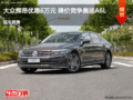 大同大眾輝昂優(yōu)惠6萬元 降價競爭奧迪A6