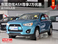 東莞勁炫ASX尊享2萬優(yōu)惠 送3500元禮包