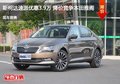 斯柯达速派优惠3.9万 降价竞争本田雅阁