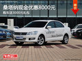 新桑塔納現(xiàn)金優(yōu)惠8000元  送3000元禮包