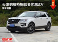 天津購福特探險者優(yōu)惠3萬 現(xiàn)車銷售