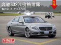 奔馳S320L公布價(jià)格 東莞無(wú)現(xiàn)車(chē)需要預(yù)訂