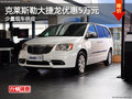 車展優(yōu)惠曝光 大捷龍購車優(yōu)惠5萬元