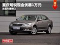 重慶明銳現(xiàn)金優(yōu)惠1萬(wàn)元 無(wú)現(xiàn)車需預(yù)訂
