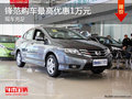 鋒范購車最高優(yōu)惠1萬元 店內(nèi)現(xiàn)車在售