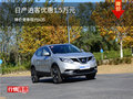 日產(chǎn)逍客優(yōu)惠1.5萬元 降價競爭現(xiàn)代ix35