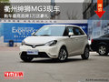 衢州紳獅MG3最高直降1萬送豪禮 少量現車
