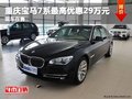 重慶寶馬7系最高優(yōu)惠29萬元 現(xiàn)車在售