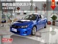 忻州斯巴魯翼豹優(yōu)惠3000元 無車需預(yù)定