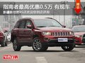 Jeep指南者購車尊享5千現(xiàn)金優(yōu)惠 有現(xiàn)車