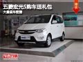 長治五菱宏光S購車送禮包 店內(nèi)現(xiàn)車供應(yīng)