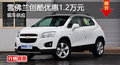 廣州雪佛蘭創(chuàng)酷優(yōu)惠1.2萬元 現(xiàn)車供應(yīng)