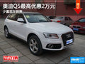 奧迪Q5降價(jià)促銷 購車最高優(yōu)惠4.7萬元
