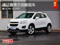通遼雪佛蘭創(chuàng)酷售11.99-15.99萬 有現(xiàn)車
