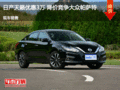 日產(chǎn)天籟優(yōu)惠3萬(wàn) 降價(jià)競(jìng)爭(zhēng)大眾帕薩特