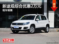 購新途觀綜合優(yōu)惠2萬元  現(xiàn)車銷售