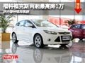 太原長安福特福克斯降1萬 店內(nèi)現(xiàn)車供應(yīng)