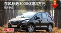 長沙東風標致3008優(yōu)惠3萬元 現(xiàn)車供應