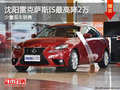 沈陽雷克薩斯IS最高降2萬 少量現(xiàn)車銷售