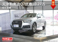 天津購奧迪Q7優惠10.27萬 現車銷售