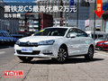 運(yùn)城雪鐵龍C5現(xiàn)金直降2萬元 有現(xiàn)車銷售