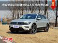 大众途观L目前降价达1.5万 竞争昂科威
