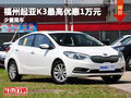 福州起亞K3最高優(yōu)惠1萬元 少量現(xiàn)車在售