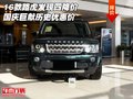 16款路虎發(fā)現(xiàn)四降價(jià) 國慶巨獻(xiàn)歷史優(yōu)惠價(jià)
