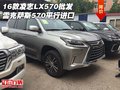 16款凌志LX570批發(fā) 雷克薩斯570平行進口