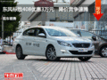 東風(fēng)標(biāo)致408優(yōu)惠3萬元 降價競爭速騰