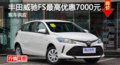 長(zhǎng)沙豐田威馳FS優(yōu)惠7000元 降價(jià)競(jìng)爭(zhēng)飛度