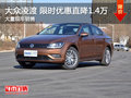 常德大眾凌渡 限時優惠現金直降1.4萬元