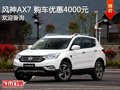 风神AX7 购车优惠4000元 竞争哈弗H6