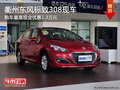 衢州東風(fēng)標(biāo)致308有現(xiàn)車 購車優(yōu)惠1.3萬元