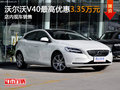 沃爾沃V40最高優惠3.35萬 店內現車銷售