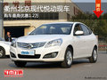 衢州北京現代悅動有現車 購車優惠1.2萬