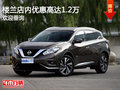 樓蘭店內(nèi)優(yōu)惠高達(dá)1.2萬(wàn) 歡迎垂詢(xún)