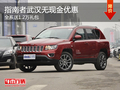 指南者武漢無現(xiàn)金優(yōu)惠 全系送1.2萬禮包