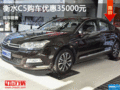 衡水雪鐵龍C5購車優(yōu)惠3.5萬 現(xiàn)車銷售
