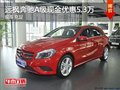 遠(yuǎn)楓奔馳A級可享現(xiàn)金優(yōu)惠5.3萬貸款貼息
