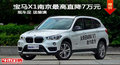 宝马X1南京最高现金优惠7万元 送装潢