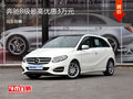 奔驰B级火热促销中 最高优惠3万元