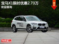 宝马X1限时优惠2.73万 竞争GLA200
