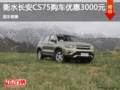 長(zhǎng)安CS75優(yōu)惠0.3萬 降價(jià)競(jìng)爭(zhēng)哈弗H6